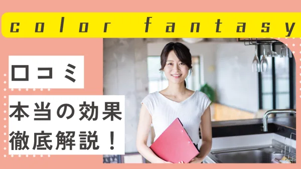 【徹底解説】カラーファンタジーの口コミと効果｜実際はどうなの？